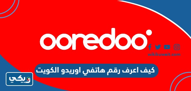 كيف اعرف رقم هاتفي اوريدو الكويت