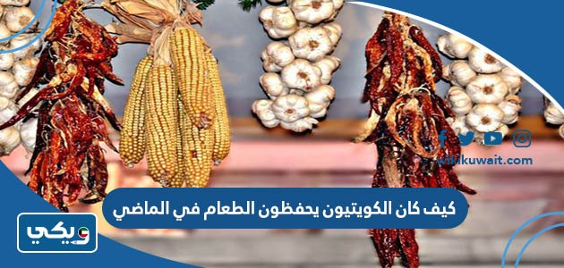كيف كان الكويتيون يحفظون الطعام في الماضي