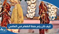 كيف كان يتم حفظ الطعام في الماضي في الكويت
