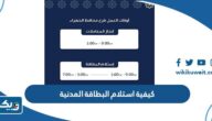كيفية استلام البطاقة المدنية في الكويت 2025 بالخطوات التفصيلية كيفية استلام البطاقة المدنية في الكويت 2025 بالخطوات التفصيلية