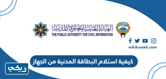 كيفية استلام البطاقة المدنية من الجهاز