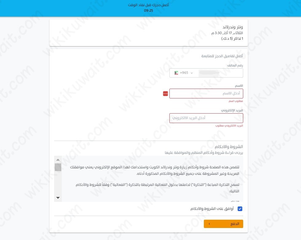 طريقة حجزِ تذاكرِ ونترلَاند الكويت عبر الموقع