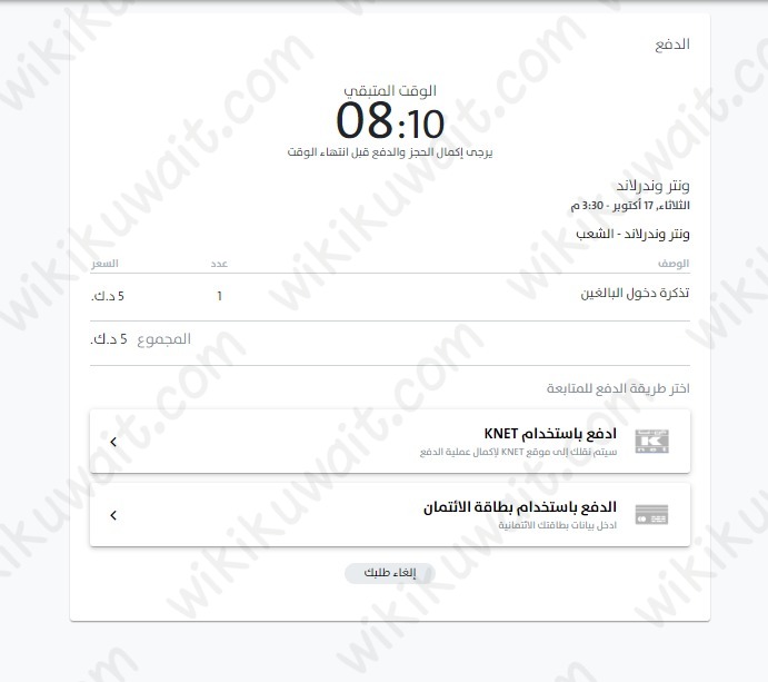 طريقة حجزِ تذاكرِ ونترلَاند الكويت عبر الموقع