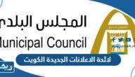 لائحة الاعلانات الجديدة في الكويت 2026 لائحة الاعلانات الجديدة في الكويت 2026