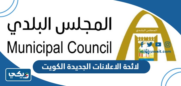 لائحة الاعلانات الجديدة الكويت