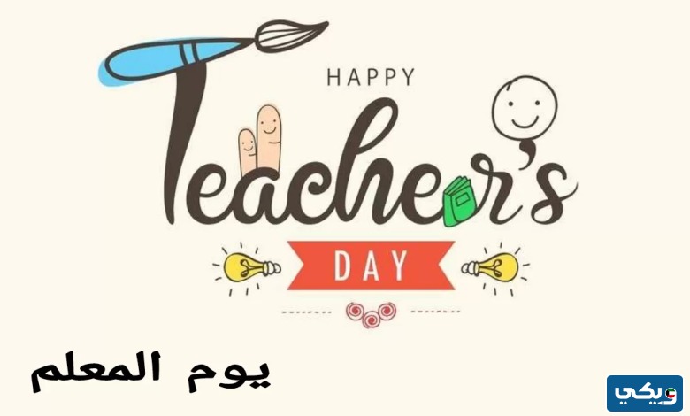 لوحات عن يوم المعلم
