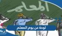 لوحة عن يوم المعلم 2026 رسومات عن عيد المعلم