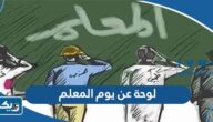 لوحة عن يوم المعلم 2025 رسومات عن عيد المعلم