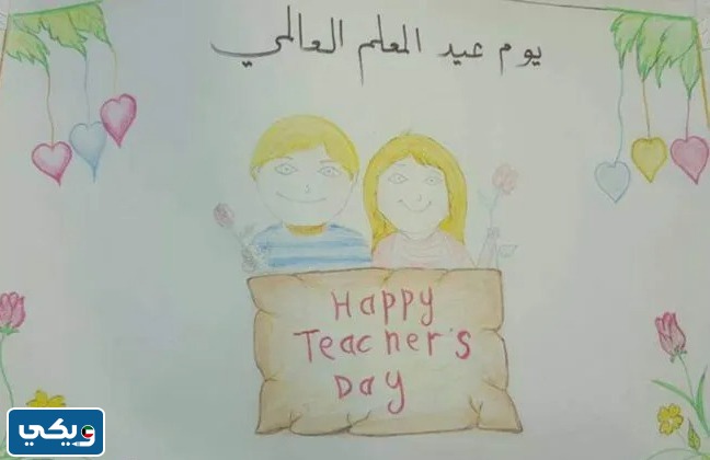 لوحة عن يوم المعلم