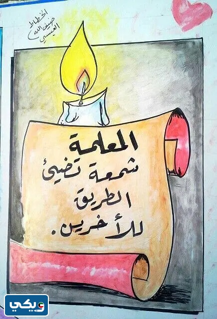 لوحة عن يوم المعلم