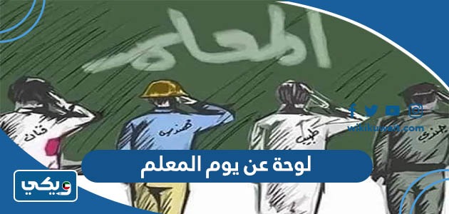 لوحة عن يوم المعلم