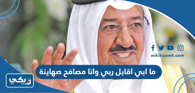 ما ابي اقابل ربي وانا مصافح صهاينة