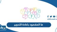 ما المقصود باعادة التدوير واهم الامثلة عنه ما المقصود باعادة التدوير واهم الامثلة عنه