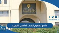 ما هو تطعيم الصف الخامس في الكويت 2025 ما هو تطعيم الصف الخامس في الكويت 2025