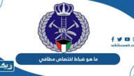 ما هو ضباط اختصاص مطافي في الكويت ما هو ضباط اختصاص مطافي في الكويت