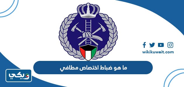 ما هو ضباط اختصاص مطافي