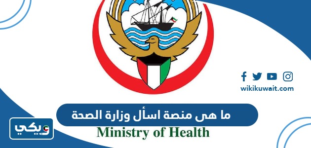 ما هى منصة اسأل وزارة الصحة