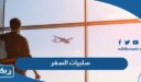 ما هي سلبيات وإيجابيات السفر