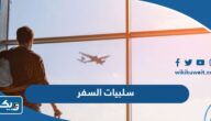 ما هي سلبيات وإيجابيات السفر
