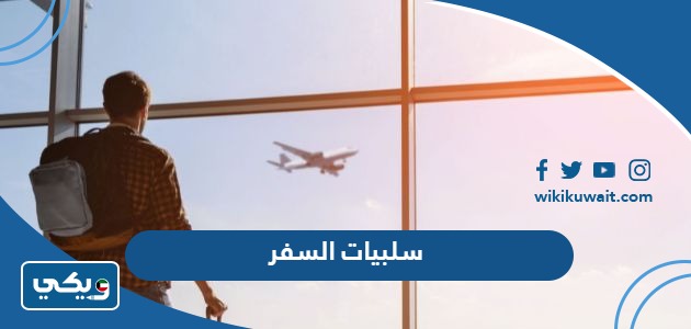 سلبيات السفر