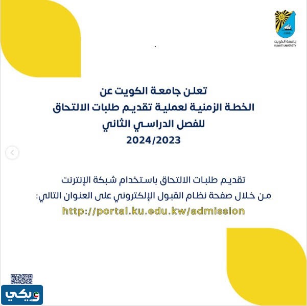الخطة الزمنية لتقديم طلبات الالتحاق بجامعة الكويت الفصل الثاني