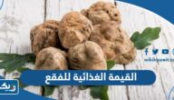 ما هي القيمة الغذائية للفقع الكويتي واهم فوائده ما هي القيمة الغذائية للفقع الكويتي واهم فوائده
