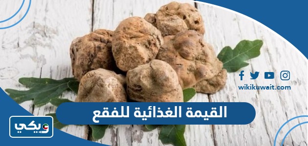 القيمة الغذائية للفقع