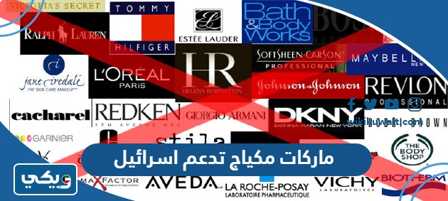 ماركات مكياج تدعم اسرائيل