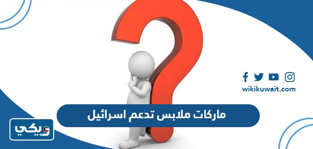 ماركات ملابس تدعم اسرائيل