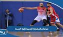 مباريات البطولة العربية لكرة السلة