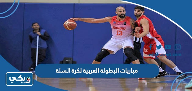 مباريات البطولة العربية لكرة السلة