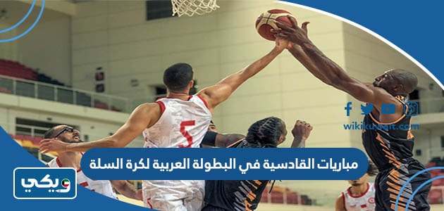 مباريات القادسية في البطولة العربية لكرة السلة
