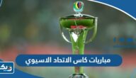 جدول مباريات كاس الاتحاد الاسيوي 2023 بتوقيت الكويت والقنوات الناقلة جدول مباريات كاس الاتحاد الاسيوي 2023 بتوقيت الكويت والقنوات الناقلة