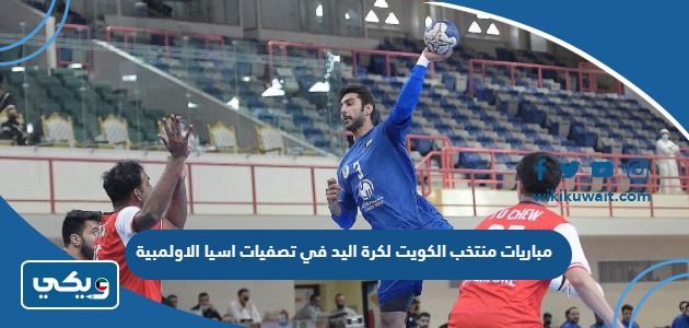 مباريات منتخب الكويت لكرة اليد في تصفيات اسيا الاولمبية