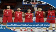 جدول مباريات نادي الكويت في البطولة العربية لكرة السلة للاندية 2023 والقنوات الناقلة