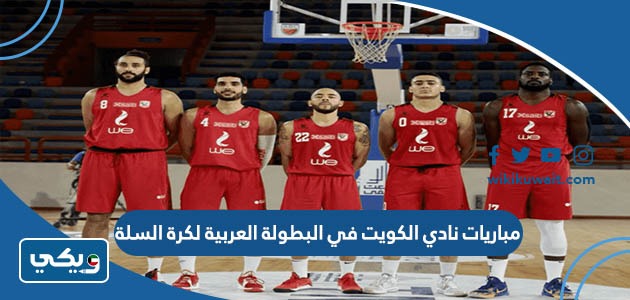 مباريات نادي الكويت في البطولة العربية لكرة السلة