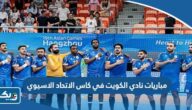 جدول مباريات نادي الكويت في كاس الاتحاد الاسيوي 2023 والقنوات الناقلة جدول مباريات نادي الكويت في كاس الاتحاد الاسيوي 2023 والقنوات الناقلة