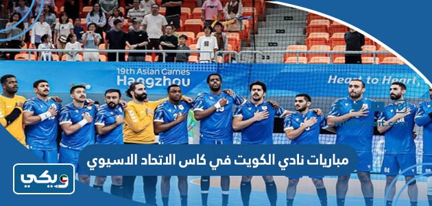 مباريات نادي الكويت في كاس الاتحاد الاسيوي