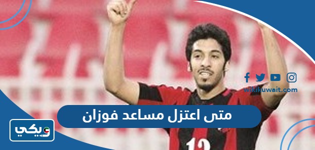 متى اعتزل مساعد الفوزان