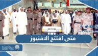 متى افتتح الافنيوز في الكويت اي عام متى افتتح الافنيوز في الكويت اي عام