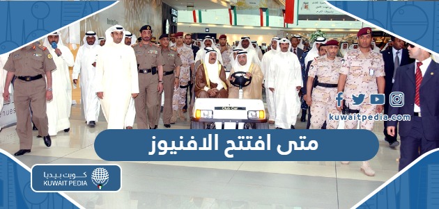 متى افتتح الافنيوز