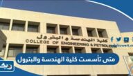 متى تأسست كلية الهندسة والبترول جامعة الكويت متى تأسست كلية الهندسة والبترول جامعة الكويت