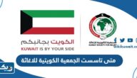 متى تاسست الجمعية الكويتية للاغاثة في اي عام