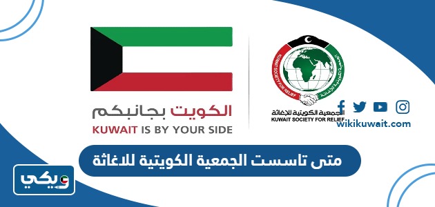متى تاسست الجمعية الكويتية للاغاثة