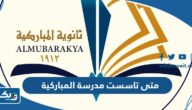 متى تاسست مدرسة المباركية في الكويت