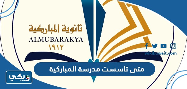 متى تاسست مدرسة المباركية