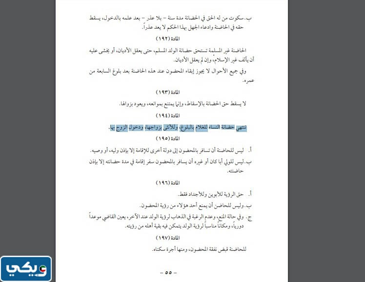 متى تسقط حضانة الأم في الكويت