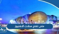 متى تفتح محلات ومطاعم الافنيوز 2025 ومتى تغلق متى تفتح محلات ومطاعم الافنيوز 2025 ومتى تغلق