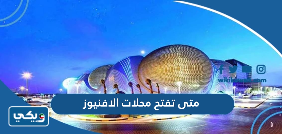 متى تفتح محلات الافنيوز