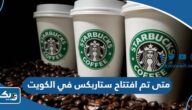 متى تم افتتاح ستاربكس Starbucks في الكويت متى تم افتتاح ستاربكس Starbucks في الكويت